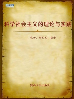 cover image of 科学社会主义的理论与实践 (The Theory and Practice of Scientific Socialism)